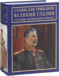 Великий Сталин глазами сталинского сокола. Воспоминания, личные архивы, документы и материалы тайных хранилищ