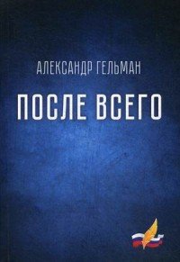 После всего