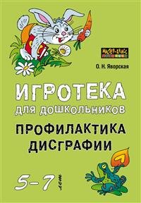 Игротека для дошкольников 5-6 лет. Профилактика дисграфии