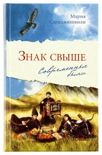 Знак свыше