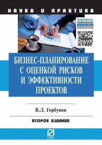 Бизнес-планирование с оценкой рисков и эффективности проектов. Научно-практическое пособие