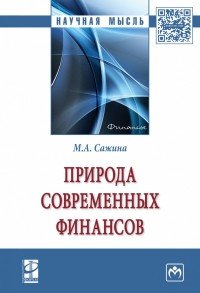 Природа современных финансов. Монография