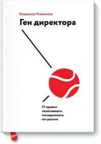 Ген директора. 17 правил позитивного менеджмента по-русски