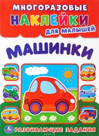 Машинки. Многоразовые наклейки для малышей