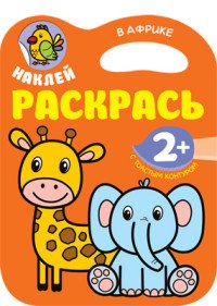 Наклей. Раскрась. В Африке