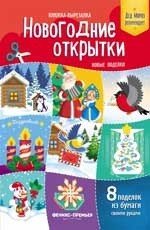 Новогодние открытки. Новые поделки. Книжка-вырезалка