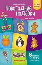 Новогодние подарки. Новые поделки. Книжка-вырезалка