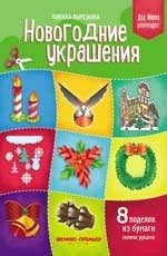 Новогодние украшения. Книжка-вырезалка