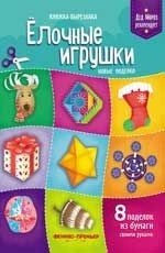 Елочные игрушки. Новые поделки. Книжка-вырезалка