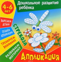 Стрекоза. Аппликация. 4-6 лет