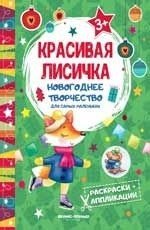 Красивая лисичка. Книжка раскраска-аппликация