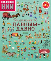 Большая книга про давным-давно