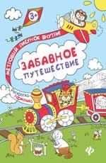 Забавное путешествие. Книжка-раскраска