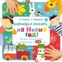 Нарисуй и подари на Новый год! Рисуем пальчиками и ладошками с 2-3 лет