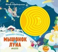 Мышонок и луна. Зимняя сказка