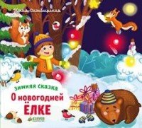 О новогодней елке. Зимняя сказка