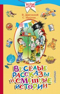 Веселые рассказы и смешные истории