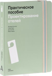 Проектирование отелей. Практические пособие