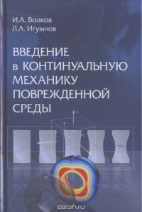 Введение в континуальную механику поврежденной среды