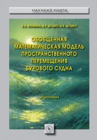 Обобщенная математическая модель пространственного перемещения бурового судна