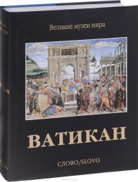 Ватикан (подарочное издание)