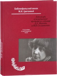 Библиофильский венок М. И. Цветаевой. Автографы и мемориальные предметы из собрания Л. А. Мнухина и М. В. Сеславинского