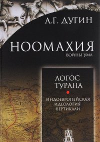 Ноомахия. Войны ума. Логос Турана. Индоевропейская идеология вертикали