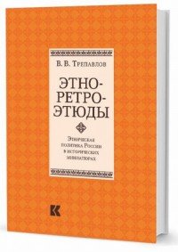 Этно-ретро-этюды. Этническая политика России в исторических миниатюрах