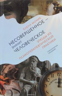 Несовершенное - значит человеческое. Этюды из психотерапевтической практики