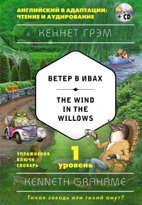 The Wind in the Willows / Ветер в ивах. 1-й уровень (+ CD)