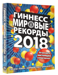 Гиннесс. Мировые Рекорды 2018