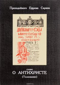 Сирин Еврем. Слово 105-е о антихристе (Толкование)