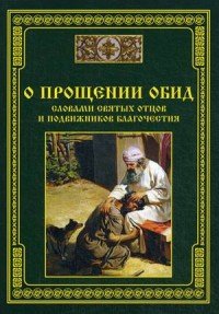 О прощении обид. Словами святых отцов и подвижников благочестия