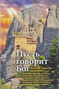 Пусть говорит Бог. Из бесед греческих духовников