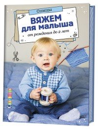 Вяжем для малыша от рождения до 2 лет. Спицы