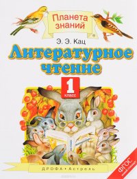 Литературное чтение. 1 класс. Учебник