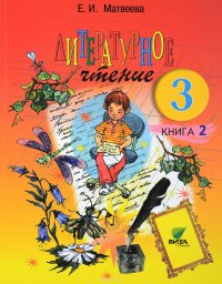 Литературное чтение. 3 класс. Учебник. В 2 книгах. Книга 2