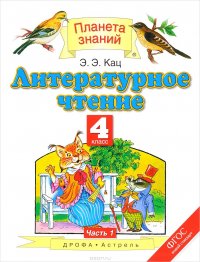 Литературное чтение. 4 класс. Учебник. В 3 частях. Часть 1