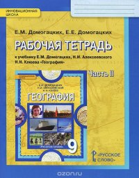 География. 9 класс. Рабочая тетрадь к учебнику Е. М. Домогацких, Н. И. Алексеевского, Н. Н. Клюева. В 2 частях. Часть 2