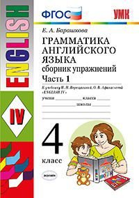 Грамматика английского языка. 4 класс. Сборник упражнений. Часть 1. К учебнику И. Н. Верещагиной и других