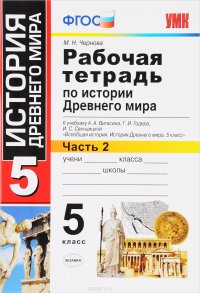 История Древнего мира. 5 класс. Рабочая тетрадь к учебнику А. А. Вигасина, Г. И. Годера, И. С. Свенцицкой. В 2 частях. Часть 2