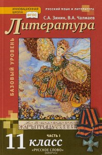 Литература. 11 класс. Базовый уровень. Учебник. В 2 частях. Часть 1