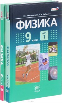 Физика. 9 класс. Учебник. В 2 частях (комплект)