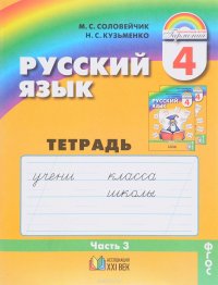 Русский язык. 4 класс. Тетрадь-задачник. В 4 частях. Часть 3