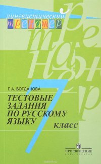 Русский язык. 7 класс. Тестовые задания