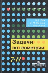 Геометрия. 7-11 классы. Задачи