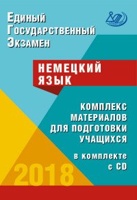 ЕГЭ 2018. Немецкий язык. Комплекс материалов для подготовки учащихся (+ CD)