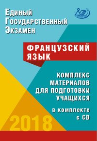 ЕГЭ 2018. Французский язык. Комплекс материалов для подготовки учащихся (+ CD)