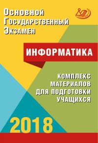 ОГЭ 2018. Информатика. Комплекс материалов для подготовки учащихся (+ CD)