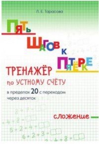 Тренажер по устному счету в пределах 20 с переходом через десяток. Сложение